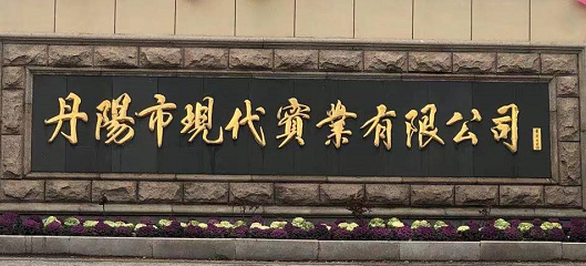 丹陽現(xiàn)代實(shí)業(yè)